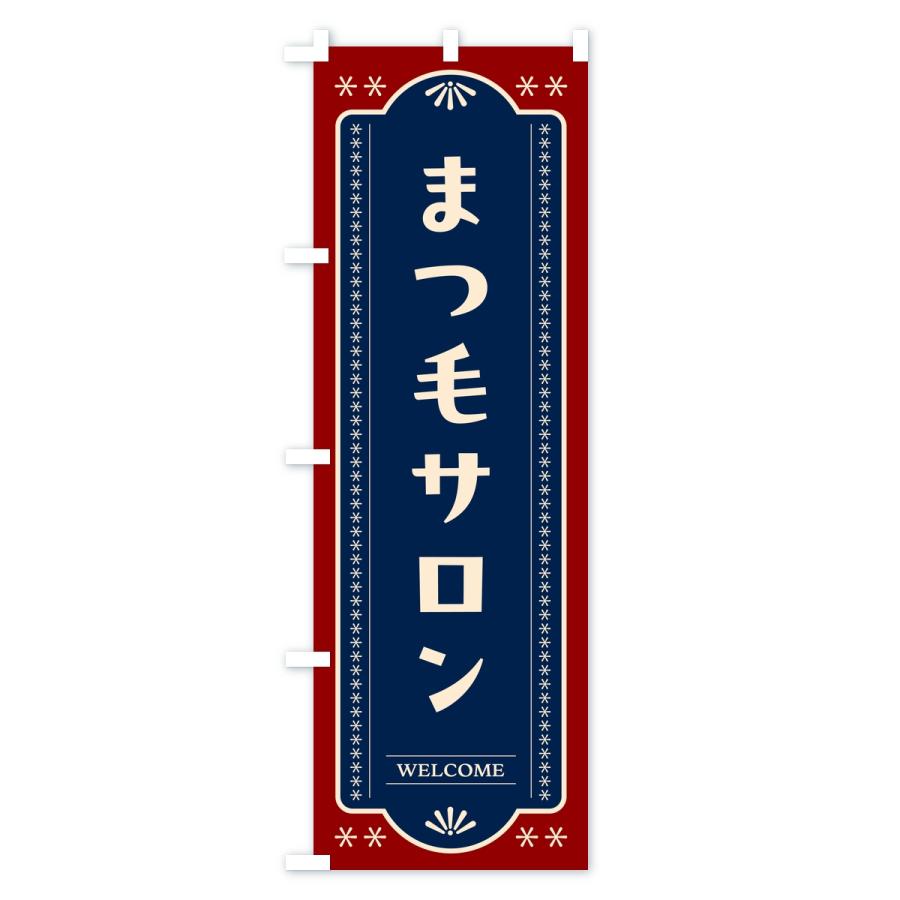 のぼり旗 まつ毛サロン・レトロデザイン |  | 01