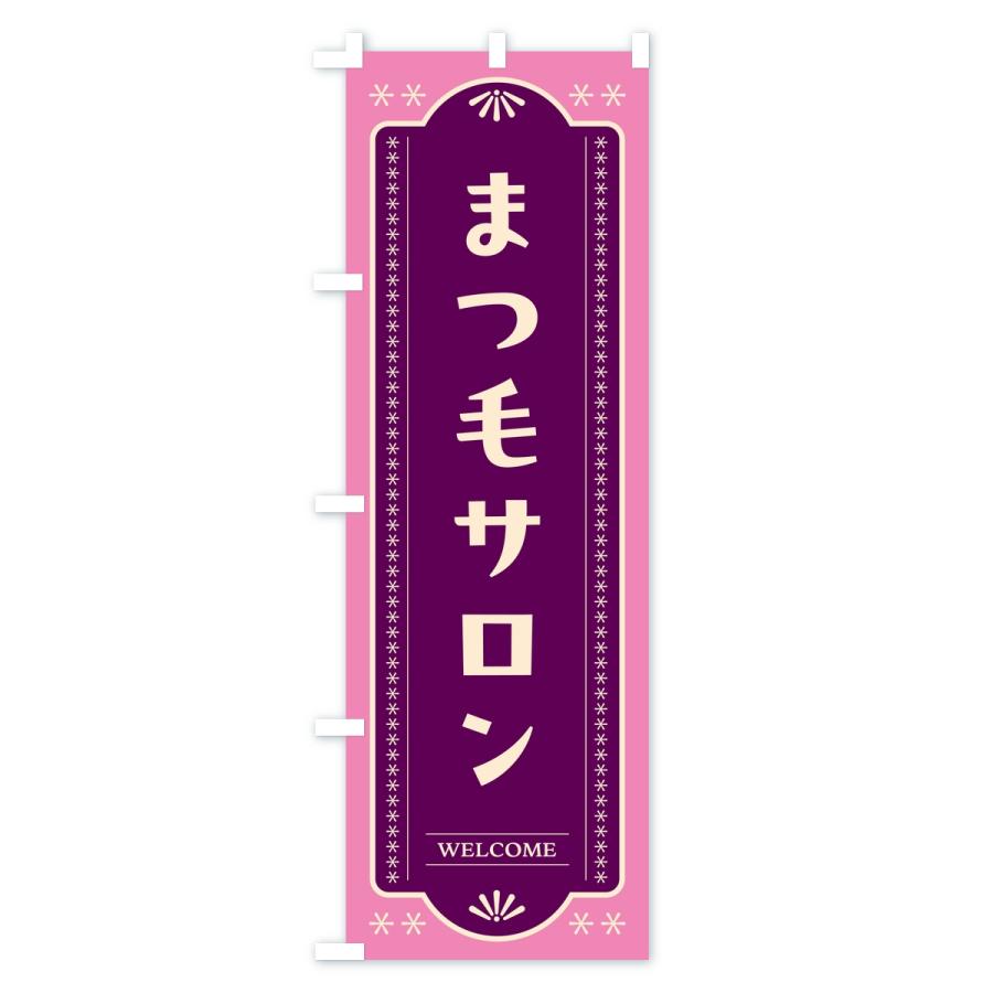 のぼり旗 まつ毛サロン・レトロデザイン |  | 02