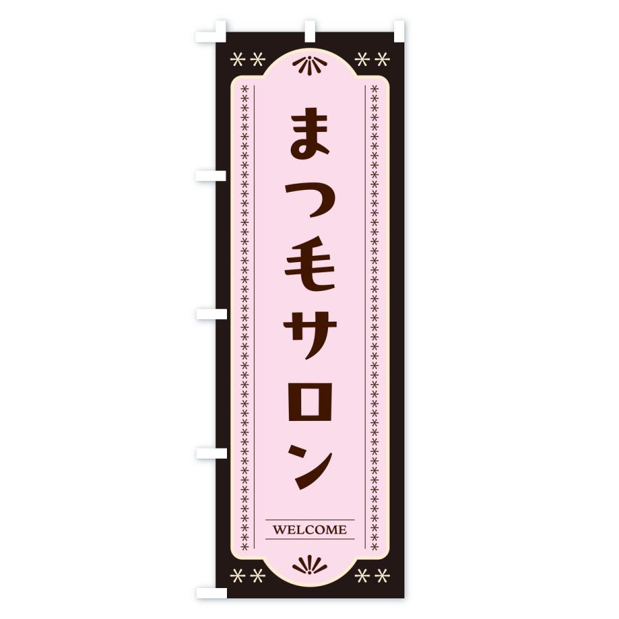のぼり旗 まつ毛サロン・レトロデザイン |  | 03
