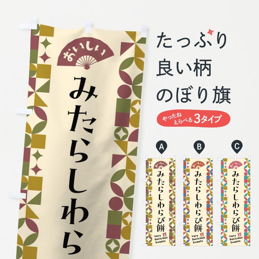 のぼり旗 みたらしわらび餅 | 
