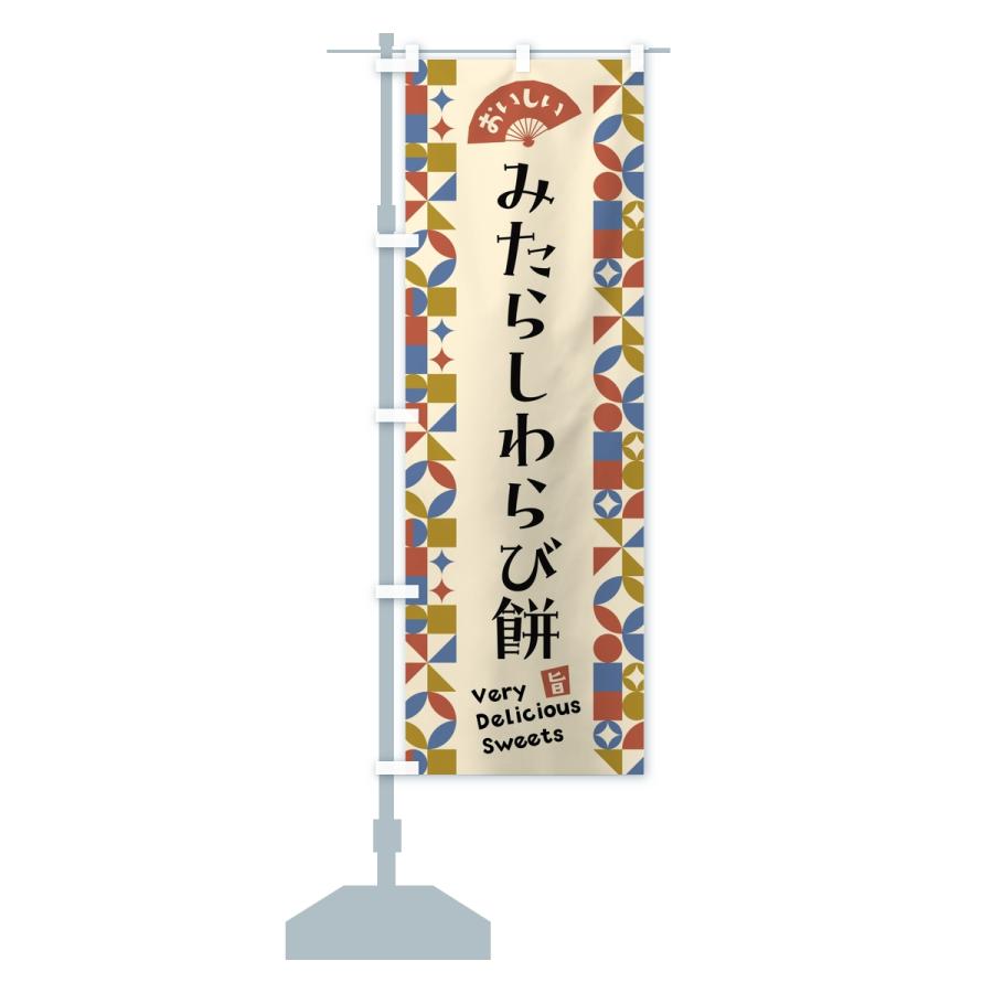 のぼり旗 みたらしわらび餅 |  | 14