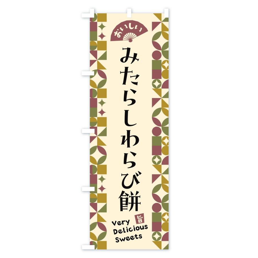 のぼり旗 みたらしわらび餅 |  | 01