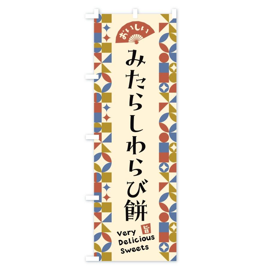 のぼり旗 みたらしわらび餅 |  | 02
