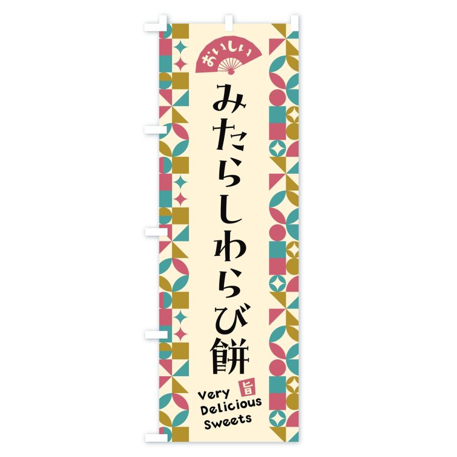 のぼり旗 みたらしわらび餅 |  | 03