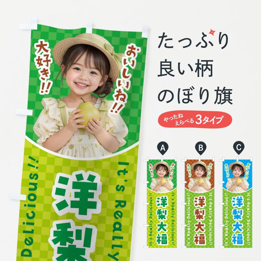 のぼり旗 洋梨大福・女の子・子供 | 
