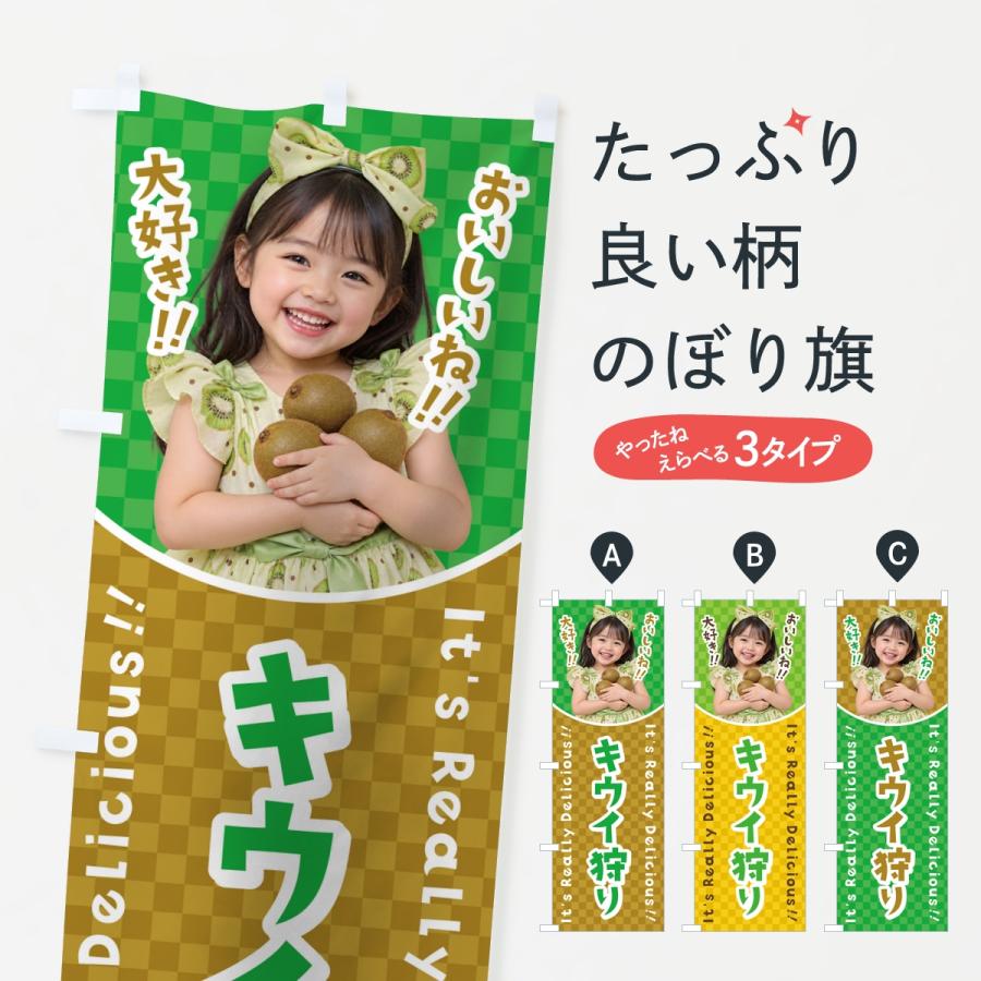 のぼり旗 キウイ狩り・女の子・子供 | 