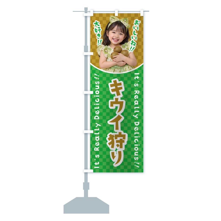 のぼり旗 キウイ狩り・女の子・子供 |  | 15