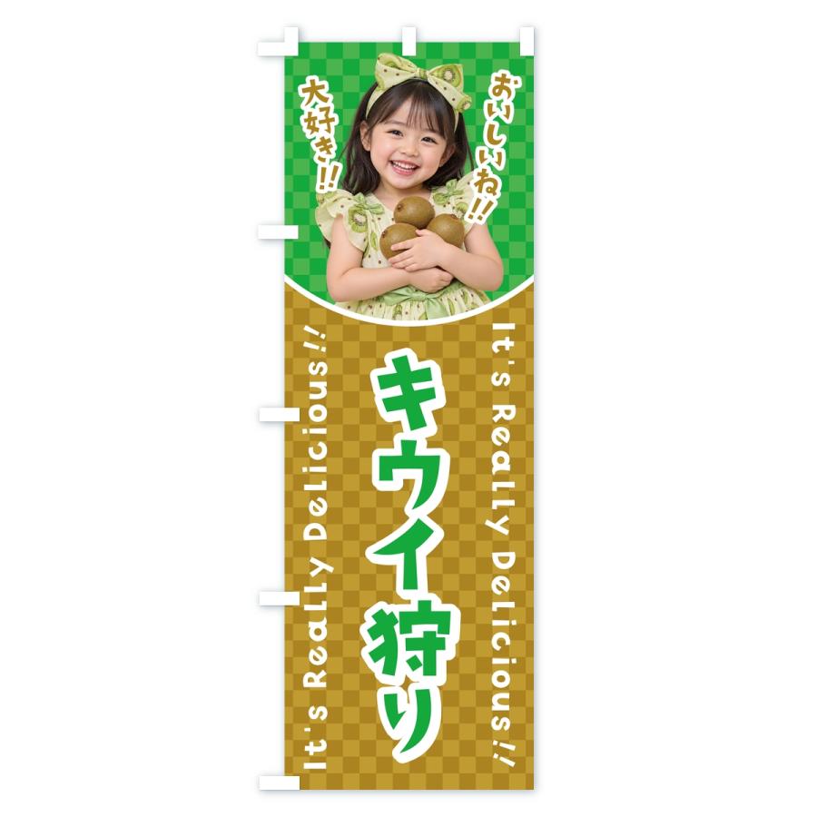 のぼり旗 キウイ狩り・女の子・子供 |  | 01