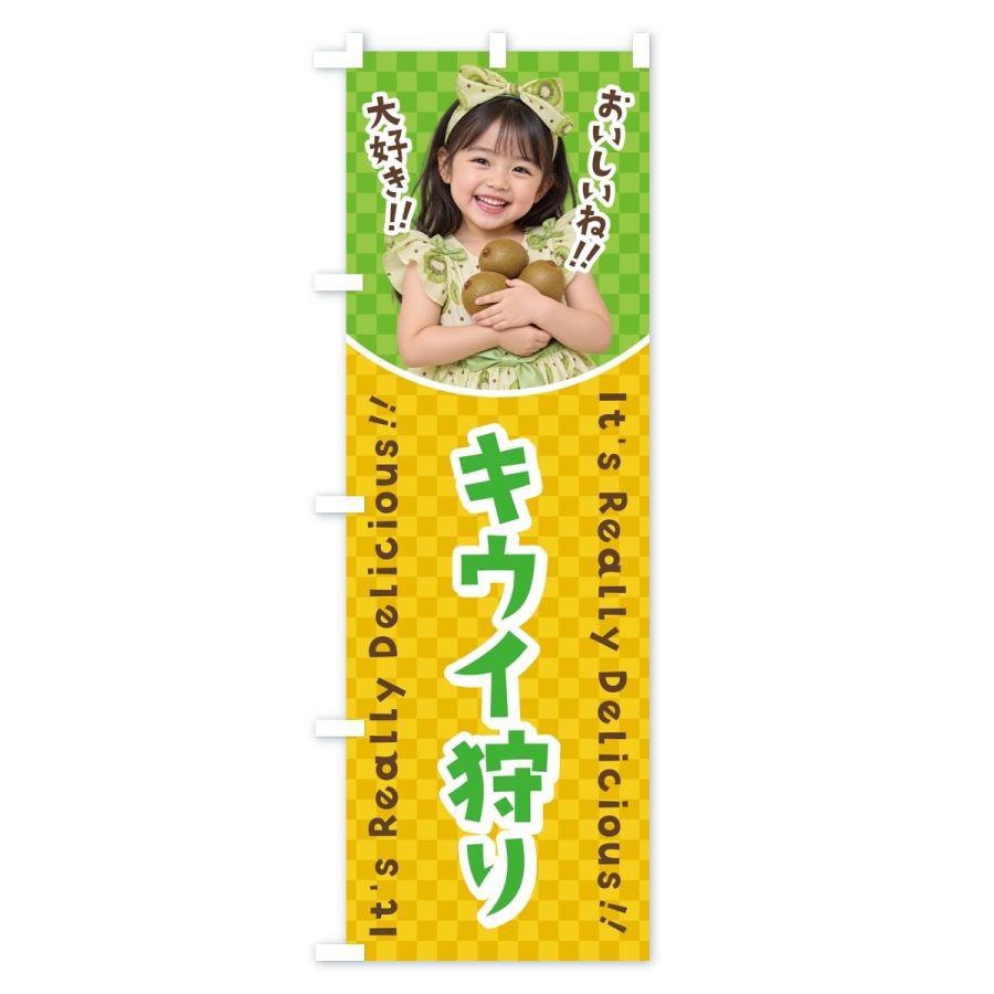 のぼり旗 キウイ狩り・女の子・子供 |  | 02