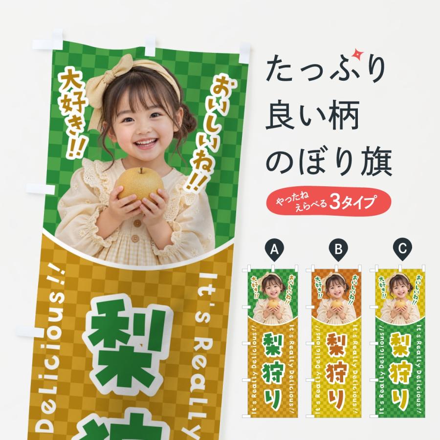 のぼり旗 梨狩り・果物・女の子・子供 | 