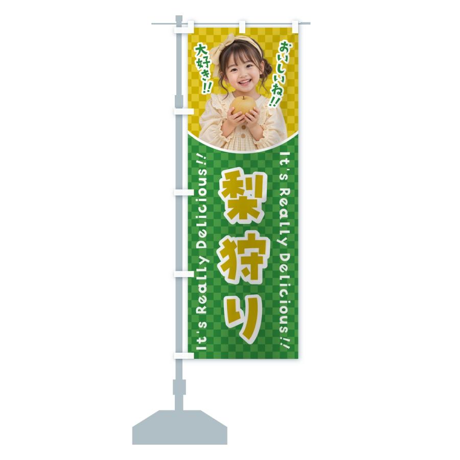 のぼり旗 梨狩り・果物・女の子・子供 |  | 15