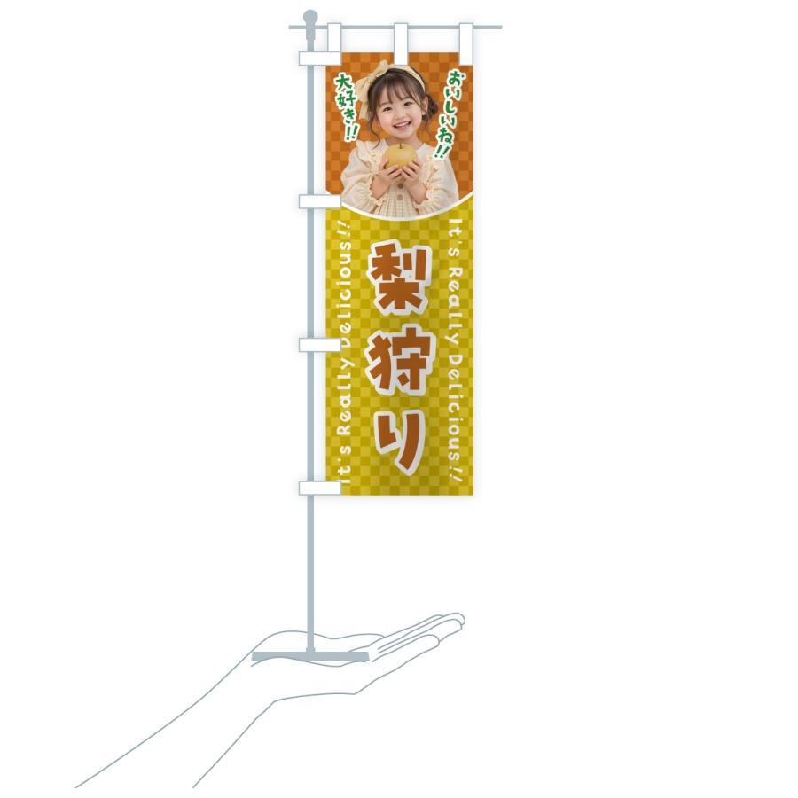 のぼり旗 梨狩り・果物・女の子・子供 |  | 17