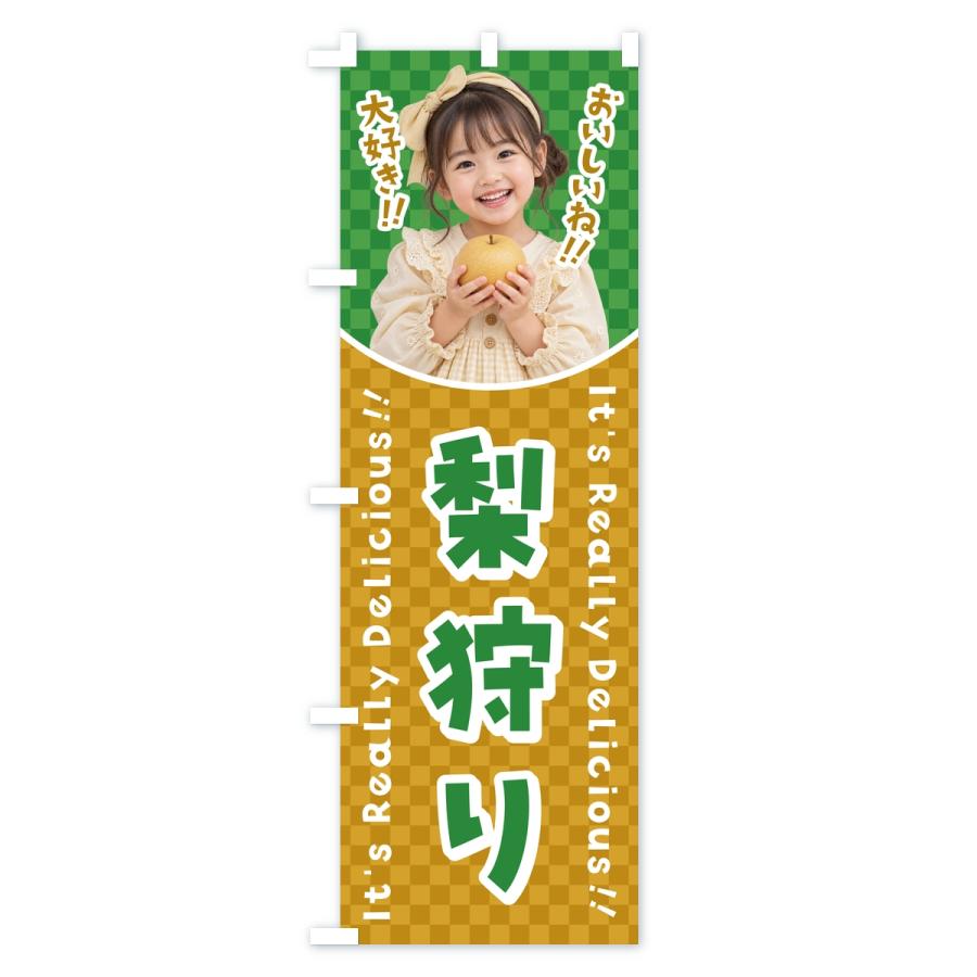 のぼり旗 梨狩り・果物・女の子・子供 |  | 01