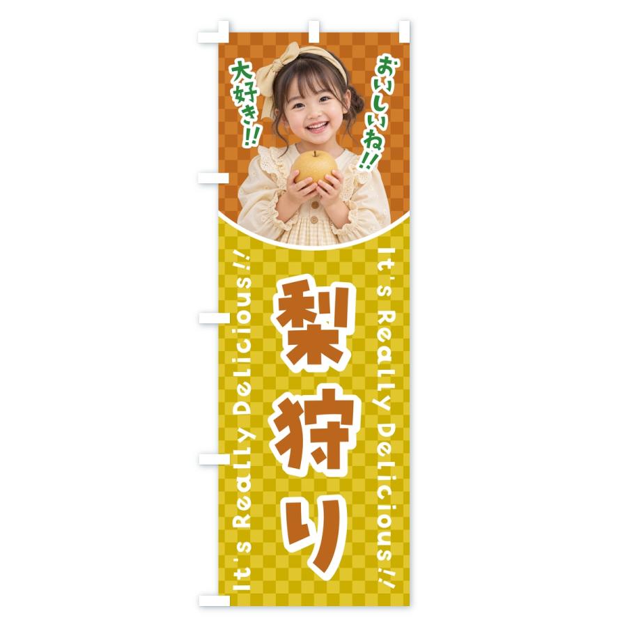 のぼり旗 梨狩り・果物・女の子・子供 |  | 02