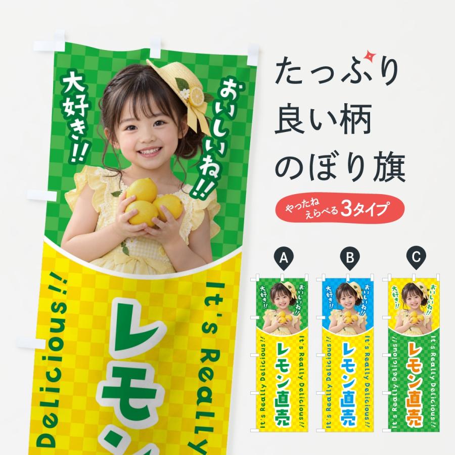 のぼり旗 レモン直売・果物・女の子・子供 | 