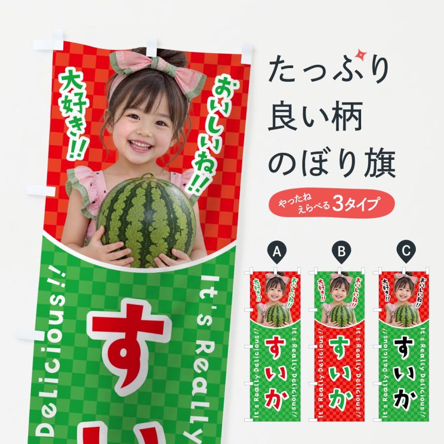 のぼり旗 すいか・果物・女の子・子供 | 
