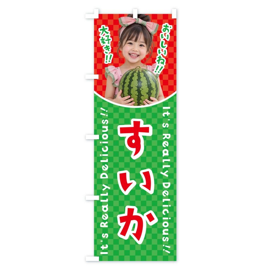 のぼり旗 すいか・果物・女の子・子供 |  | 01