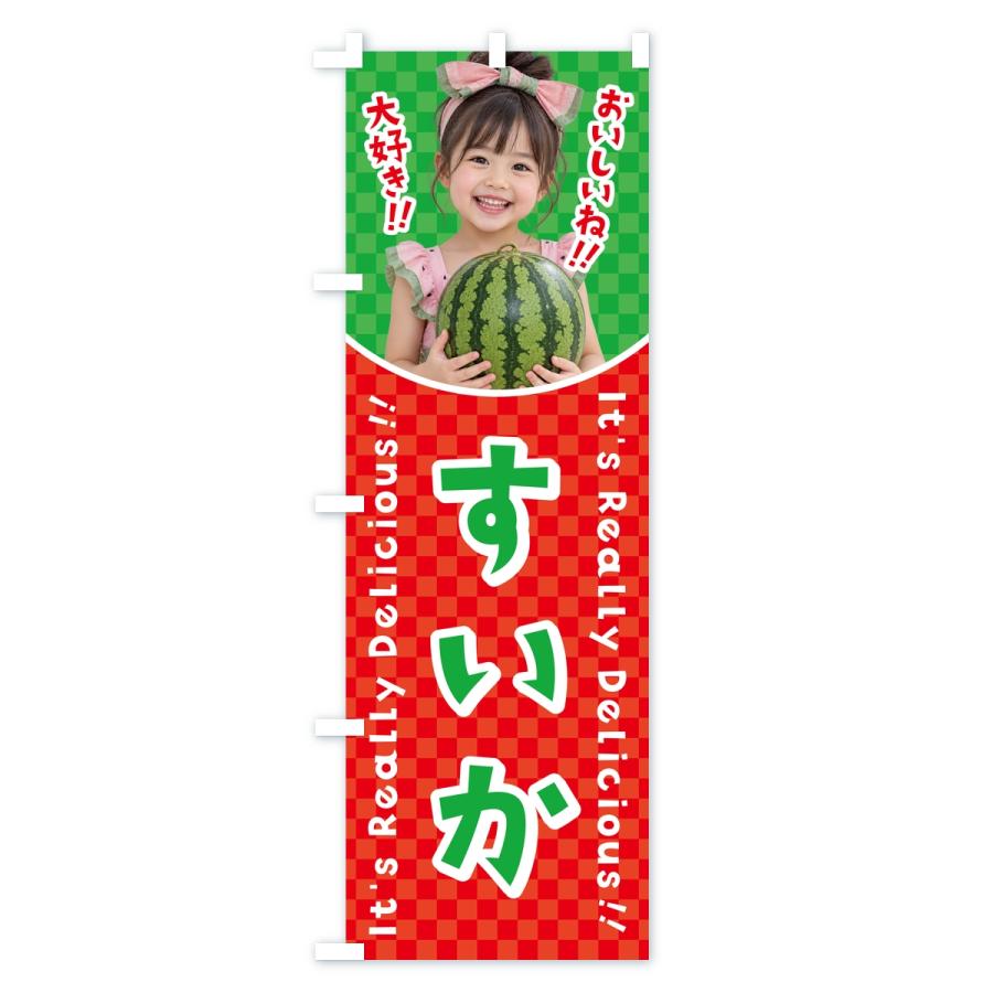 のぼり旗 すいか・果物・女の子・子供 |  | 02
