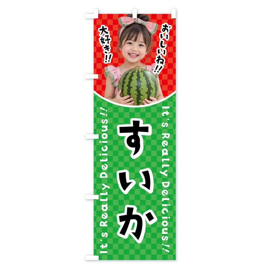 のぼり旗 すいか・果物・女の子・子供 |  | 03