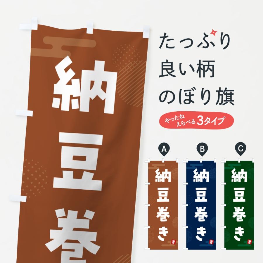 のぼり旗 納豆巻き | 
