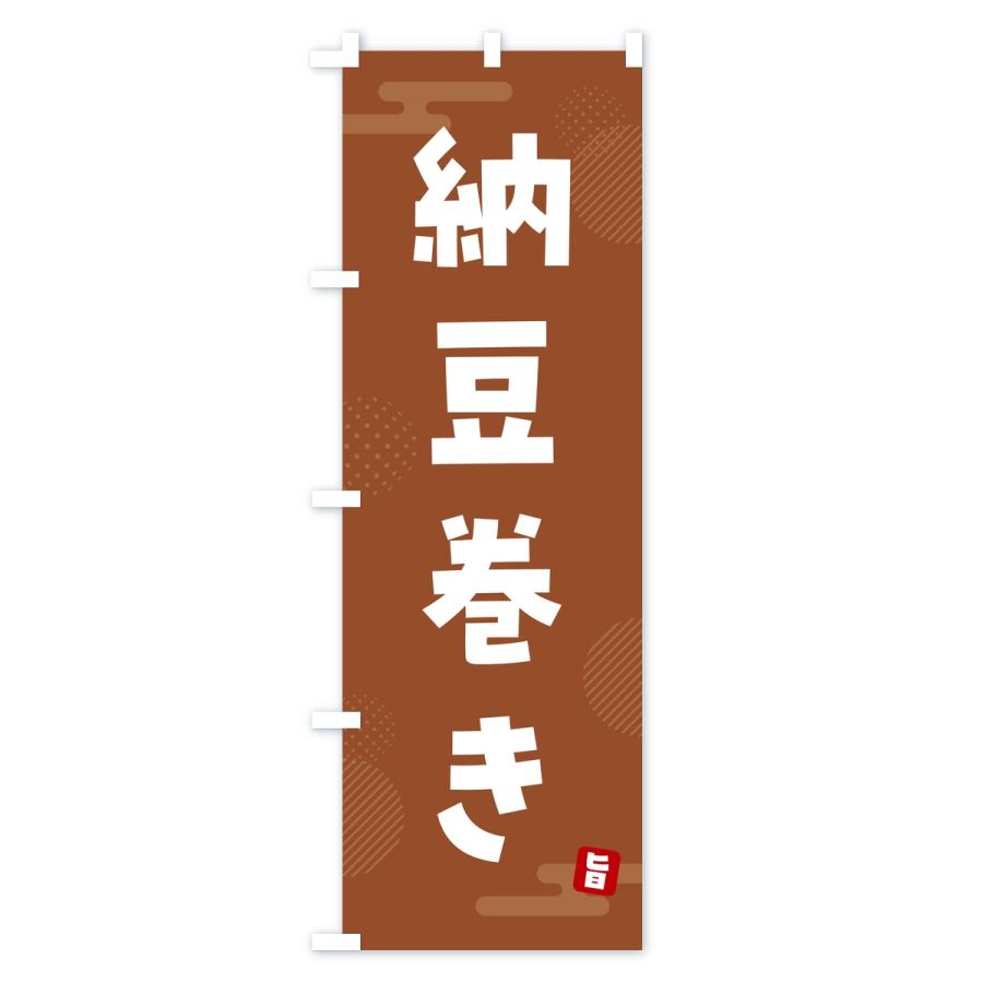 のぼり旗 納豆巻き |  | 01