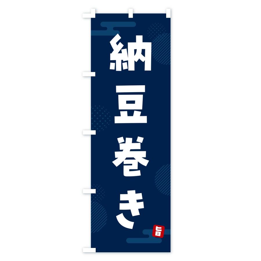 のぼり旗 納豆巻き |  | 02
