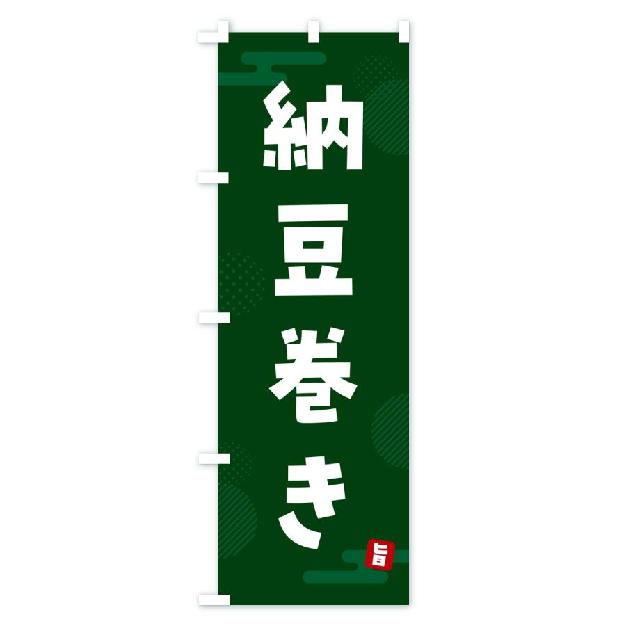 のぼり旗 納豆巻き |  | 03