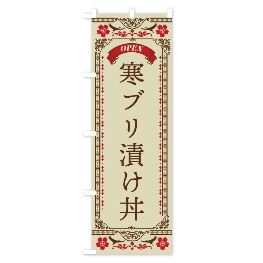 のぼり旗 寒ブリ漬け丼 |  | 01
