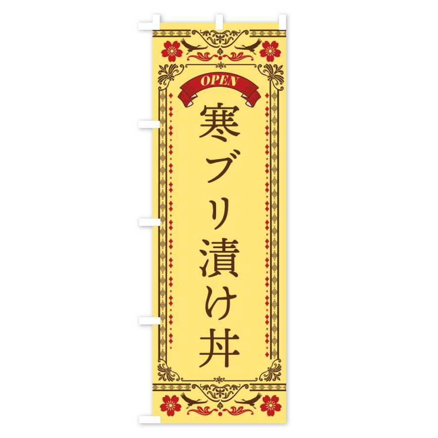 のぼり旗 寒ブリ漬け丼 |  | 02