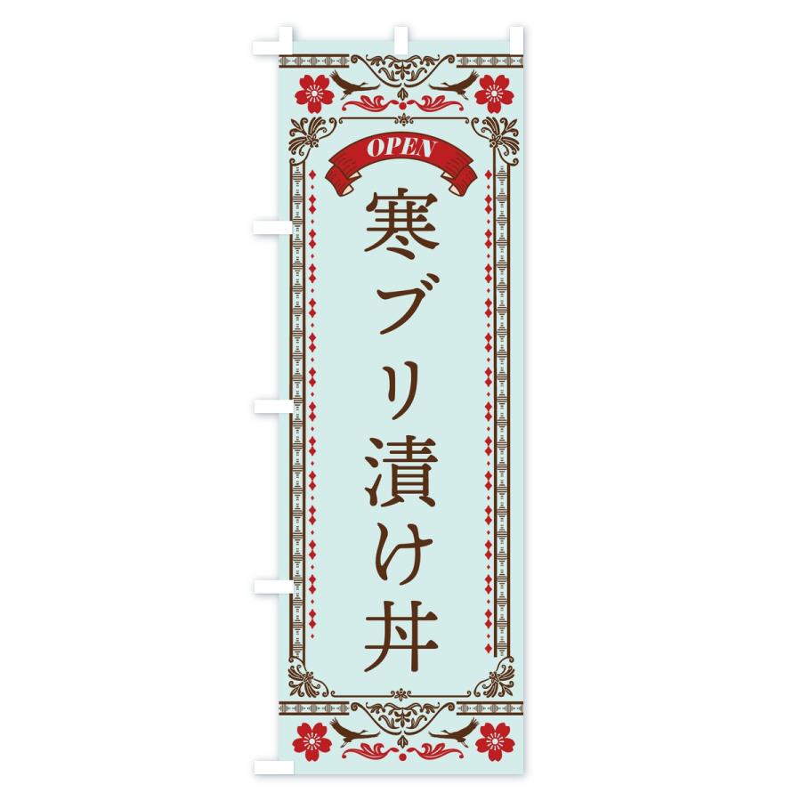 のぼり旗 寒ブリ漬け丼 |  | 03