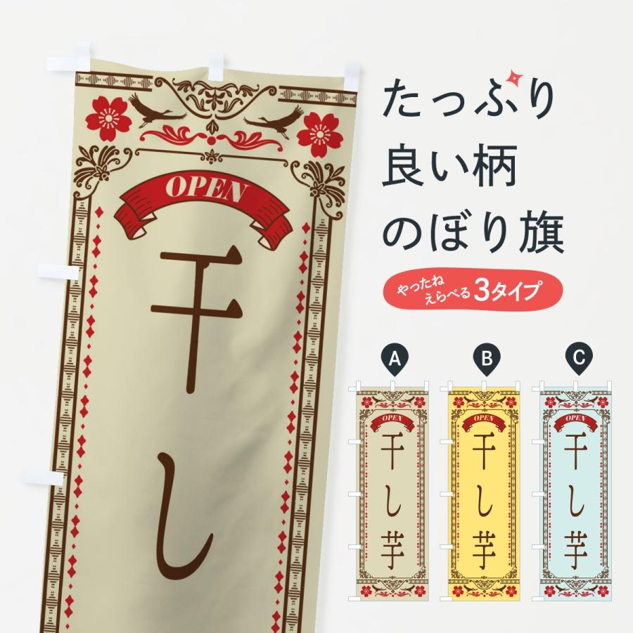 のぼり旗 干し芋 | 