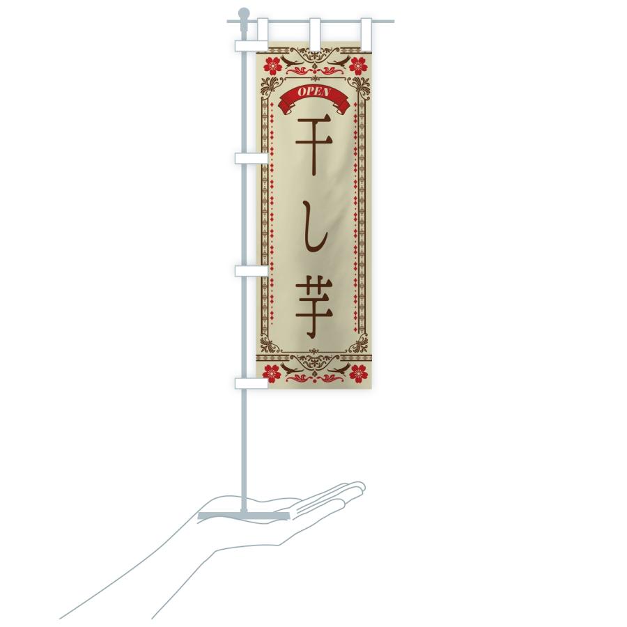 のぼり旗 干し芋 |  | 16