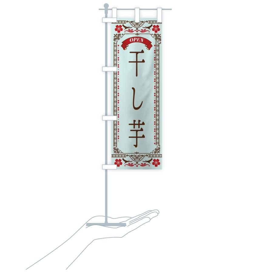 のぼり旗 干し芋 |  | 18