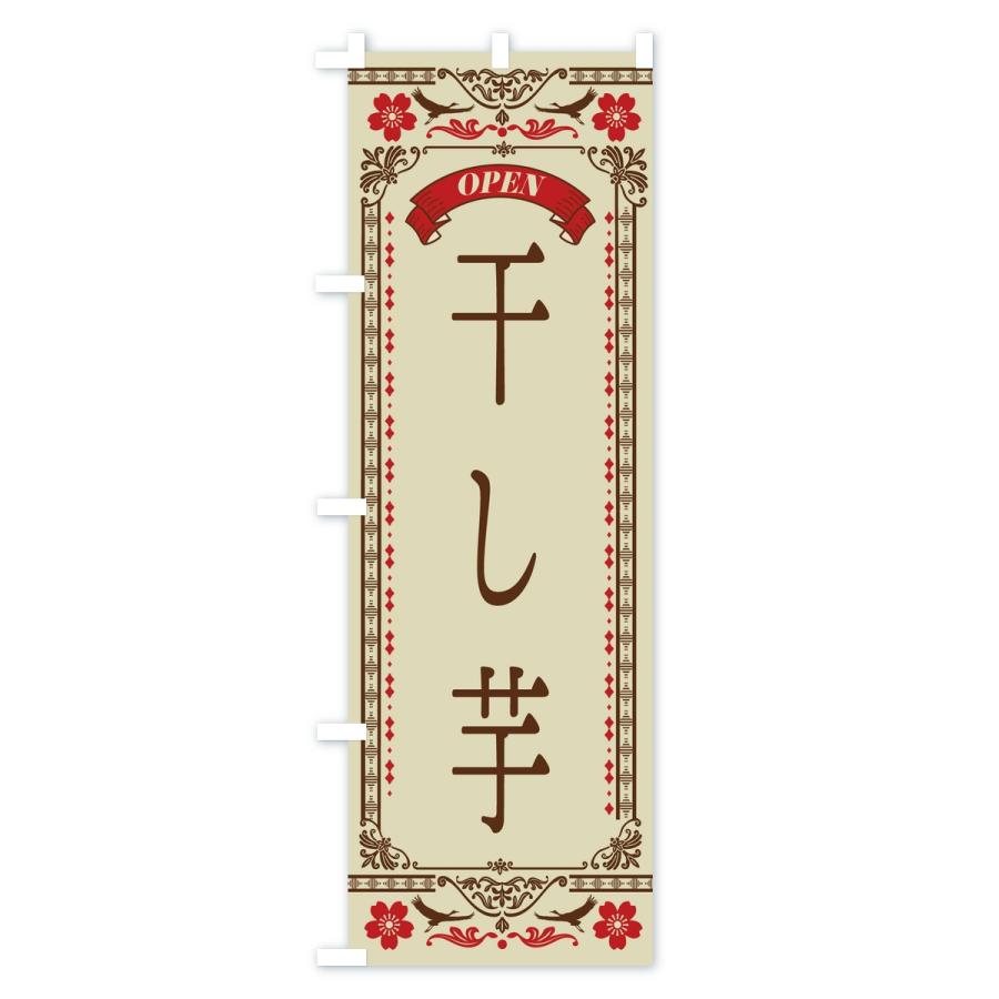 のぼり旗 干し芋 |  | 01