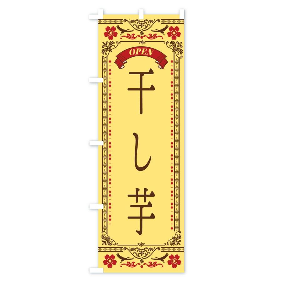 のぼり旗 干し芋 |  | 02