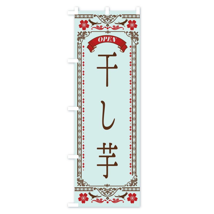 のぼり旗 干し芋 |  | 03