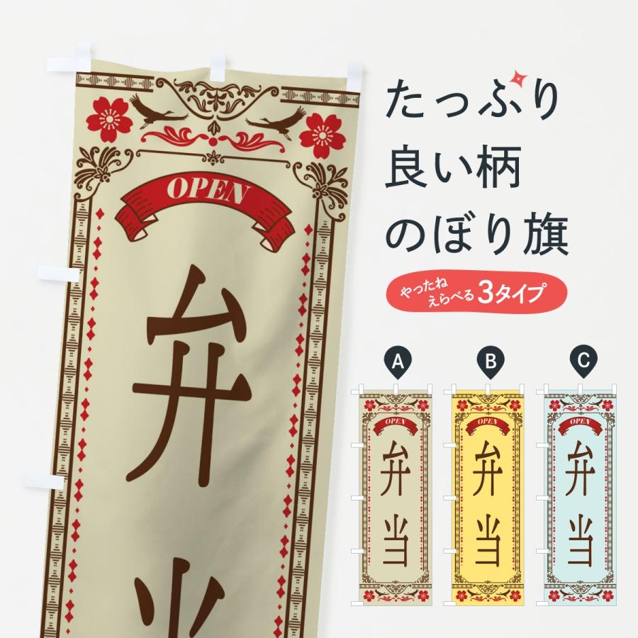 のぼり旗 弁当 | 