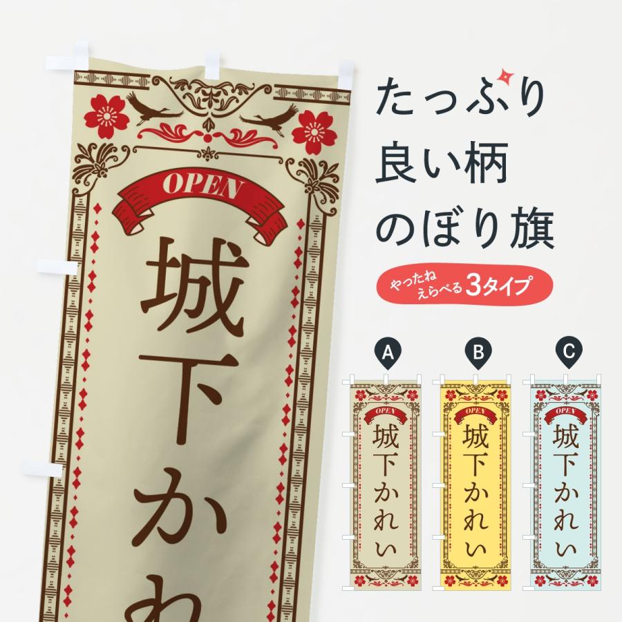 のぼり旗 城下かれい | 