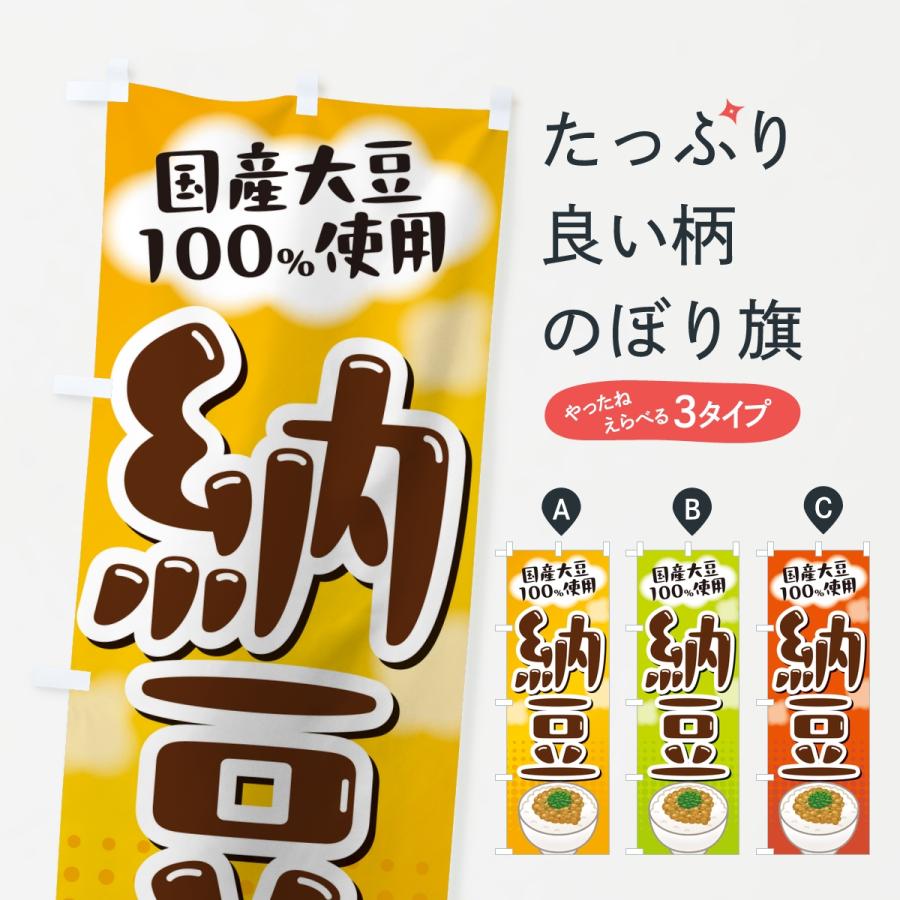 のぼり旗 国産大豆使用納豆 | 