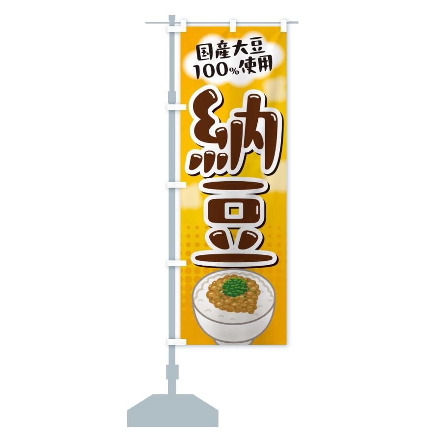 のぼり旗 国産大豆使用納豆 |  | 13