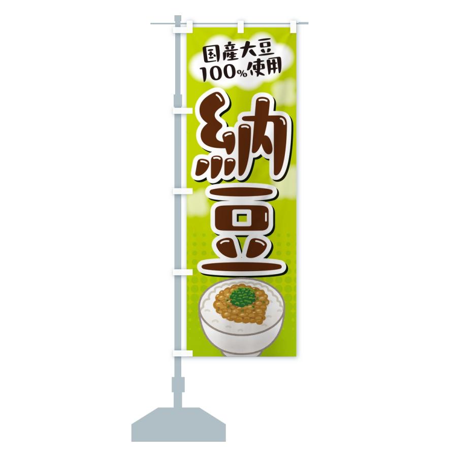 のぼり旗 国産大豆使用納豆 |  | 14