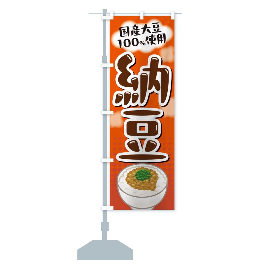 のぼり旗 国産大豆使用納豆 |  | 15