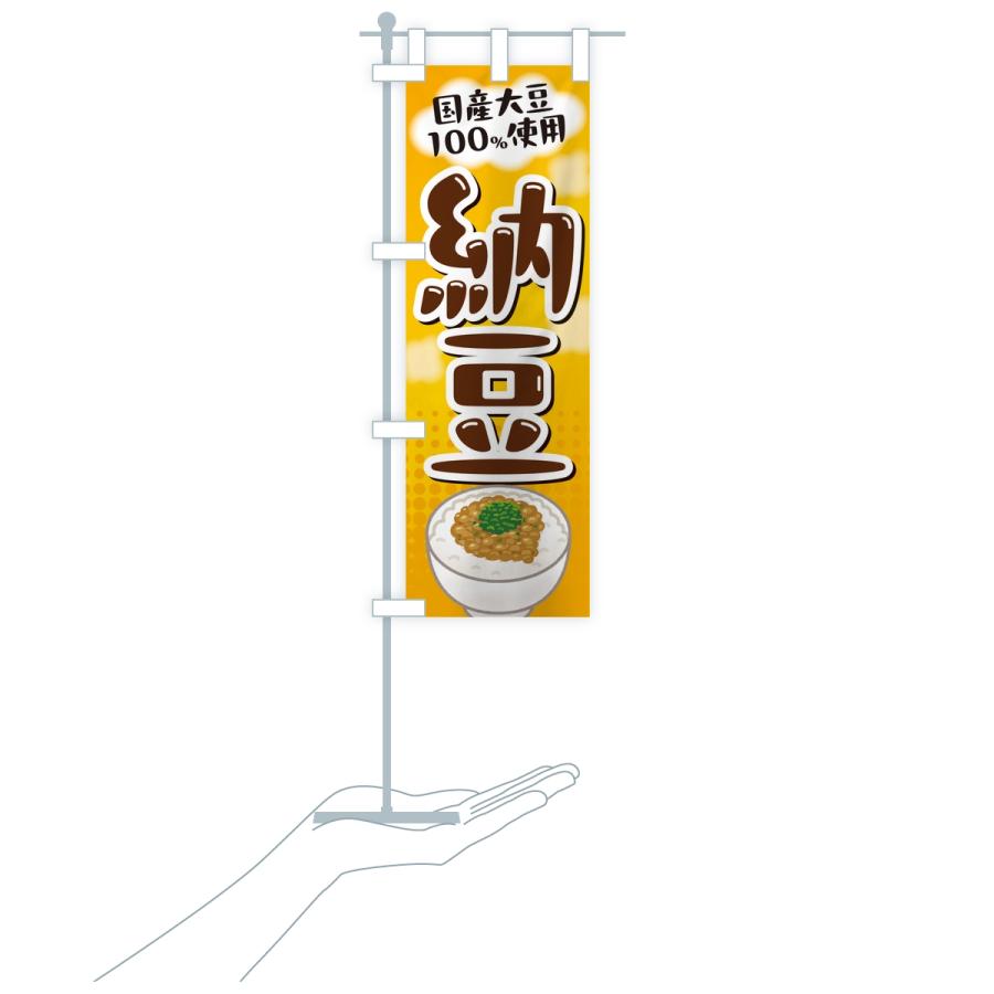 のぼり旗 国産大豆使用納豆 |  | 16