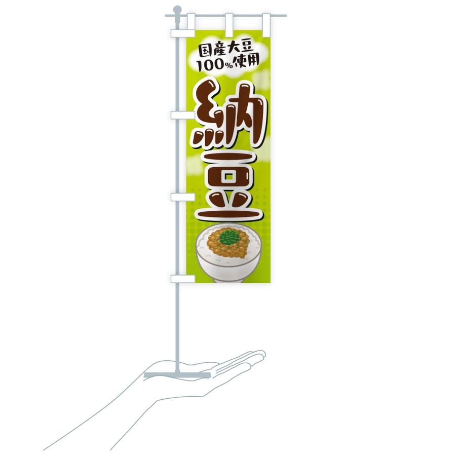 のぼり旗 国産大豆使用納豆 |  | 17