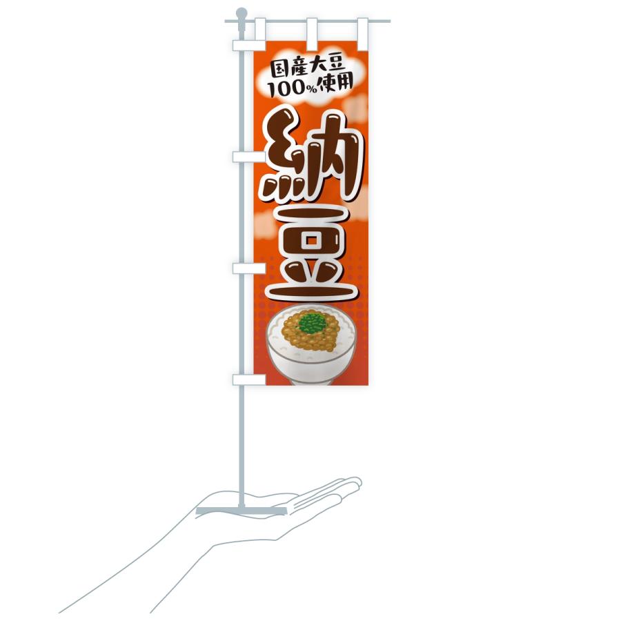 のぼり旗 国産大豆使用納豆 |  | 18