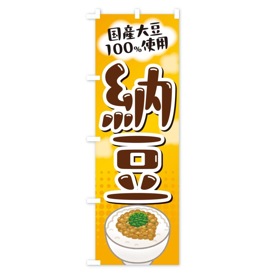 のぼり旗 国産大豆使用納豆 |  | 01