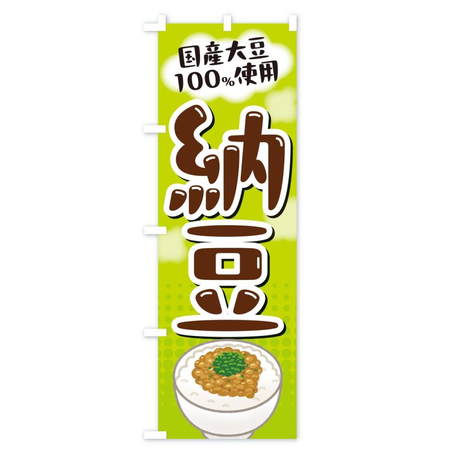 のぼり旗 国産大豆使用納豆 |  | 02