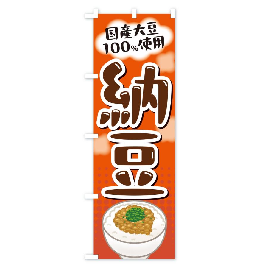 のぼり旗 国産大豆使用納豆 |  | 03