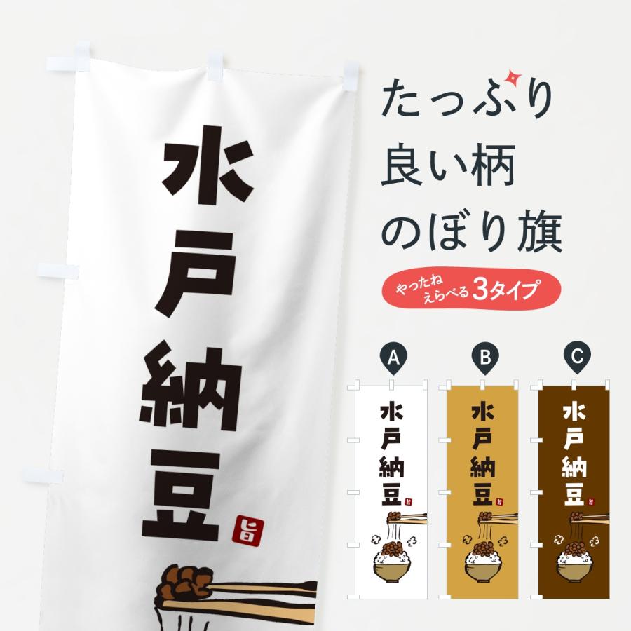 のぼり旗 水戸納豆 | 