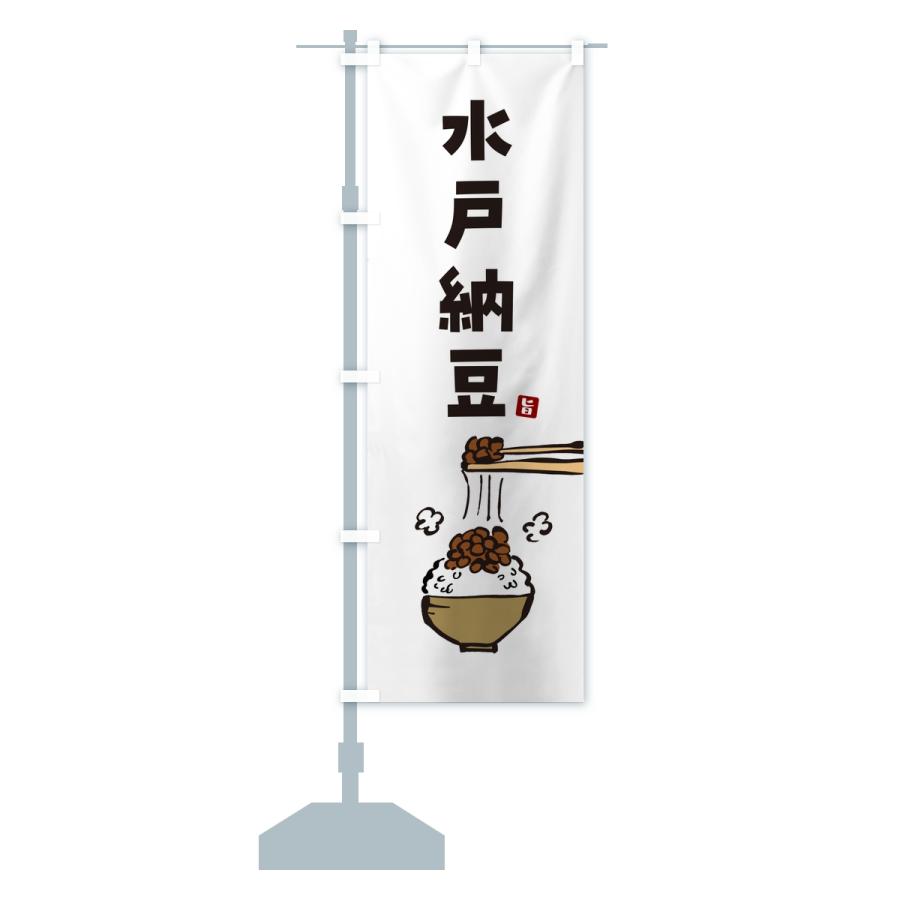 のぼり旗 水戸納豆 |  | 13